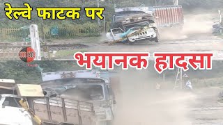 रेल्वे फाटक पर हुआ इतना खतरनाक हादसा ..ट्रक ने देखो कैसे सबको कुचल दिया.. Viral Video..