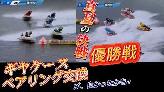 【優勝戦】準優波乱⁉️優勝戦はどうなる❗️ボートレース宮島　BOAT RACE 【#204】