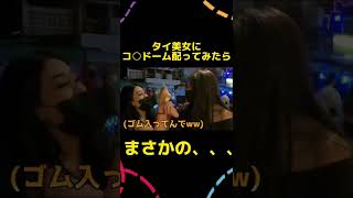 タイのパリピ美女たちにコ○ドーム配ってたら...  #shorts