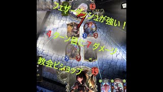 【シャドウバース】フェザーダッシュが強い！ 新教会ビショップ