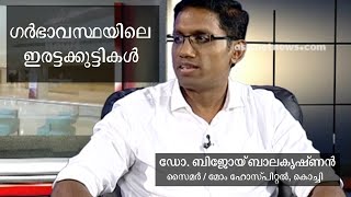 Twin Pregnancy | ഗർഭാവസ്ഥയിലെ ഇരട്ടക്കുട്ടികൾ  | Monochorionic, Dichorionic | Dr. Bijoy, CIMAR