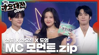 연준 X 안유진 X 도영 - MC 모먼트 모음.zip#2024SBS가요대전