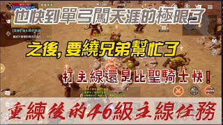 【DK英雄歸來】單弓解46級主線任務  [主線任務][日常]