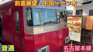 【前面展望】高架化工事中の知立駅（名古屋方面の地上ホーム）に停車。