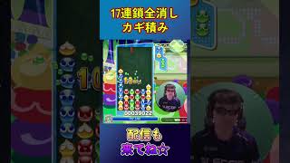 とこぷよ17連鎖全消し～カギ積み～ 18回目 【ぷよぷよeスポーツ】#shorts