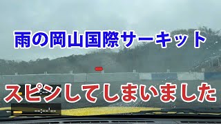 雨の岡山国際サーキットでFDがスピンしました