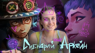 Сценарий как в ARCANE: приемы, структуры и почему 2 сезон слабее?