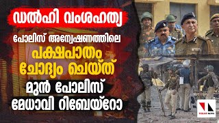 ഡല്‍ഹി വംശഹത്യ: പോലിസ് അന്വേഷണത്തിലെ  പക്ഷപാതം  ചോദ്യം ചെയ്ത് മുൻ പോലിസ് മേധാവി  റിബേയ്റോ