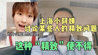 上海三观超正的小姐姐浅谈某些人的“精致”，评论的句句到位！