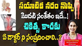 సయాటిక నరం నొప్పి చికిత్స కొరకు ఏ డాక్టర్ ని సంప్రదించాలి..? Dr Silpa Kesireddy about sciatica pain