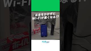 お金をかけずにWi-Fiを速くする方法が優秀すぎた！ #カシモwimax  #wimax  #ポケットwifi