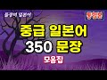 중급 일본어 350 문장 통합본 (part1~8)