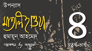 মাতাল হাওয়া 4/9 | হুমায়ূন আহমেদ | Matal Hawa | Humayun Ahmed | Golpokothon by Kollol