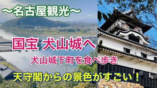 【国宝 犬山城】実際に行った気分を味わえる動画