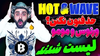 ایردراپ هات ولت و ویو ولت در حال حذف کاربران و ورتوس و مومو‌ای‌آی لیست شدند HOT WAVE MOMOAI VERTUS