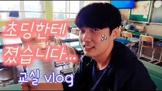 [초등학교Vlog] 초등 남자 선생님의 학교생활브이로그ㅣ초등학생들처럼 놀기, 초등체육수업, 방과후활동