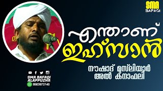 എന്താണ് ഇഹ്‌സാൻ | Noushad Musliyar Kanafali