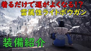 【MHWI】着るだけで運がよくなる！？強運雷属性ライトボウガン【アイスボーン】