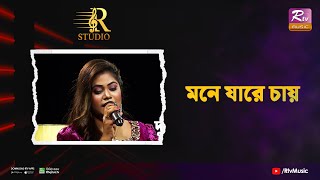 Mone Jaare Chaay | মনে যারে চায় | Angona Puja | R Studio