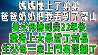 媽媽懷上了弟弟，爸爸奶奶把我丟到了深山，養父母撿到我22年後，我考上大學當了村長，生父母一家上門來認親了#中老年心語 #深夜讀書 #幸福人生 #花開富貴#深夜淺讀【荷上清風】