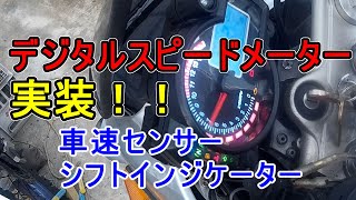 実装！これなら使える2個目のデジタルスピードメーター、シフトセンサーでほぼ大丈夫になった　#522