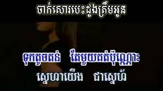 ចាក់សោរបេះដូងត្រឹមអូន ភ្លេងសុទ្ធ