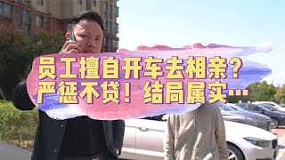 我们把客户车开出去相亲了？结果竟是个乌龙！