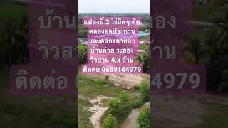 ที่ดินติดคลอง 2 ไร่นิดๆ บ้านค่าย ระยอง #ขายที่ดิน #ขายที่ดินระยอง #ที่ดินติดคลอง