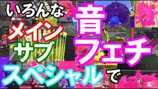 【ASMR】スプラトゥーン2で音フェチ動画作ってみた A sound fetishism animation product looked by sound effects of splatoon2