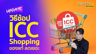 เปิดวิธีช้อปของสหพัฒน์ผ่านเว็บ ICC Shopping | Digital Life Update | SPRiNG EP217