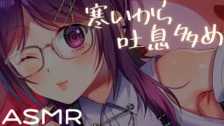 【 ASMR / 3Dio 】寒いから吐息で暖めてあげる。気が向いたら耳かきもする【 中性声 】