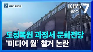 도청복원 과정서 문화전당 ‘미디어 월’ 철거 논란 / KBS  2022.10.11.