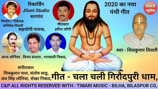Chala Chali giraudhpuri dham | 2020 New panthi Song | Shiv kumar tiwari | चला चली गिरौदपुरी धाम