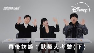 懸疑推理韓劇《揭密最前線》｜幕後訪談：默契大考驗（下）｜現正獨家熱播