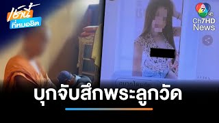 บวชเมื่อพร้อม ! บุกจับสึกพระลูกวัด มั่วสุมเสพยา | เช้านี้ที่หมอชิต