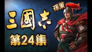 《三国志》正史【24】：小霸王席卷江东