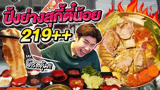 ครั้งแรกกับปิ้งย่างสุกี้ตี๋น้อย 219++ หิวจัด สั่งไม่ยั้ง!