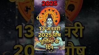 13 जनवरी 2025 पौष पूर्णिमा के दिन चमकेगी इन 4 राशि के जातकों की किस्मत। #Rashifal