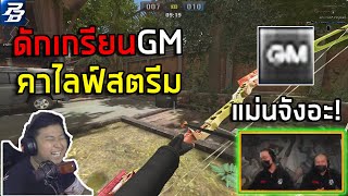 [PBเซิฟแท้] ดักเกรียนไลฟ์GMสุดปั่น! EP.1