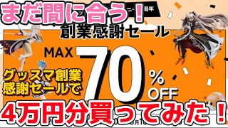 【まだ間に合う！】グッドスマイルカンパニー22周年創業感謝セール で4万円分の玩具購入！ Amazon より安い物教えます 美少女 フィギュア モデロイド figma ポッパレ 等、最大70％OFF