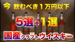 １万円以下　今、飲むべき国産クラフトウイスキー5選＋１【ジャパニーズウイスキー】