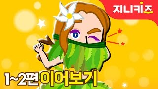 로빈슨크루소 #1~2편 연속보기 | 모험동화 | 탐험동화 | 인기동화 연속보기★지니키즈