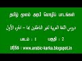 Arabic_through_Tamil_P1_001_02