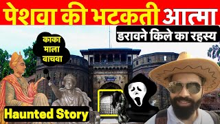 शनिवार वाडा किले में आज भी गूंजती है पेशवा नारायण राव की चीख ~ Shaniwar Wada Horror Story