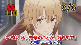 俺ガイルSS(3/6)いろは「私、先輩のことが、好きです」八幡「……えっ？」