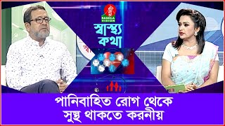 পানিবাহিত রোগ থেকে সুস্থ থাকতে করনীয় | Shastha Katha | Banglavision