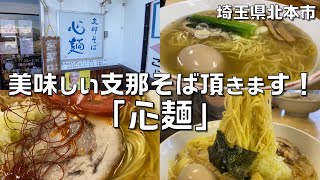 「支那そば心麺」(埼玉県北本市本宿)でいつ行っても美味しいそばを食べてきた！！