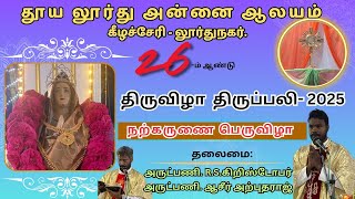 லூர்து அன்னை பெருவிழாவின் இரண்டாம் நாள் நற்கருணை திருவிழா 2025#FrAsir