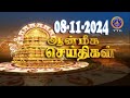 Aanmeega seithigal || 09-00PM News || SVBC2 Tamil || 08-11-2024 || SVBC TTD