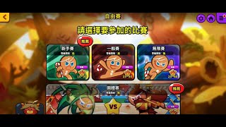 《跑跑薑餅人：烤箱大逃亡》自由賽!